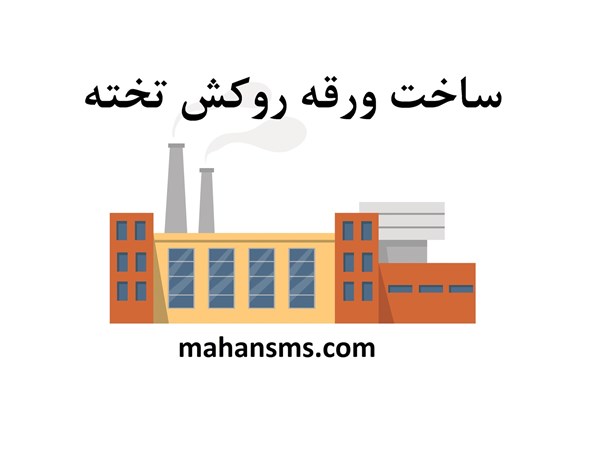 تصویر ساخت ورقه روکش تخته